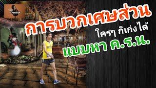 การบวกเศษส่วนแบบหาค.ร.น. | คณิต A4 | The Canteen