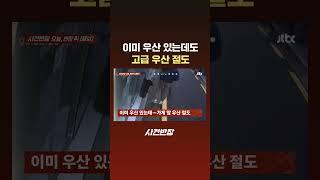 이미 우산 있는데도…고급 우산 절도 #JTBC #Shorts