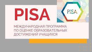 PISA - Международная программа по оценке образовательных достижений учащихся