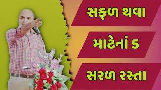 સફળ થવા માટેનાં 5 સરળ રસ્તા || saylesh sagpariya best motivational