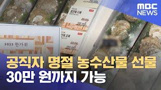 공직자 명절 농수산물 선물 30만 원까지 가능 (2023.08.29/5MBC뉴스)