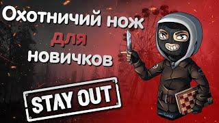 Где достать охотничий нож новичку в STAY OUT | Лучший нож STAY OUT