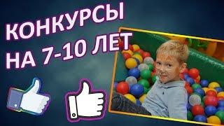 Конкурсы для детей  7 - 10 лет. Подвижные конкурсы и игры #конкурсы  #новыйгод