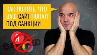 5 признаков того, что ваш сайт попал под санкции поисковиков