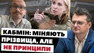 Кадрові перестановки у Кабміні: для чого це роблять та чи будуть результати? | Саакян