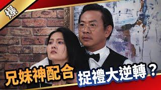 《八點檔搶先爆》愛的榮耀 EP299 兄妹神配合 捉禮大逆轉？