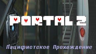 Portal 2 - Пацифистское Прохождение