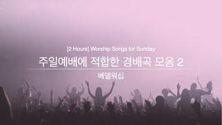 [2 Hours] Worship Songs for Sunday Worship | 주일예배에 적합한 경배곡 모음 #2 | 베델워십