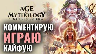 Age of Mythology: Retold. КОММЕНТИРУЮ МАТЧИ и ИГРАЮ САМ