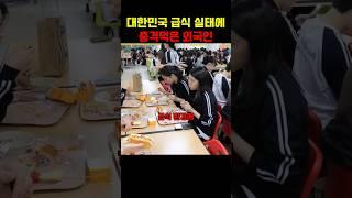 급식 실태에 충격먹은 외국인 #외국인 #외국인반응 #한국여행 #travel