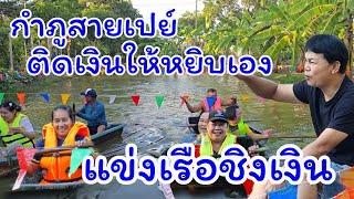 แข่งเรือชิงเงิน กำภูสายเปย์ แจกไม่อั้น#บ้านสวนกำภูEp1189