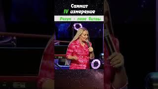 Разум хозяин твоей души |  САММИТ IV ИЗМЕРЕНИЕ  РИМ 2024 | Виктория Мунтян