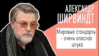 Александр Ширвиндт: "Мировые стандарты - очень опасная штука". Беседу ведет Владимир Семёнов.