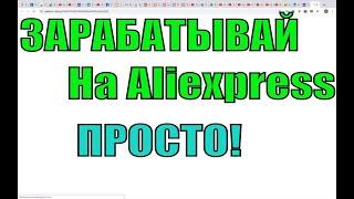 Партнерская Программа Алиэкспресс в Admitad Инструкция по Заработку в Интернете на Алиэкспресс 