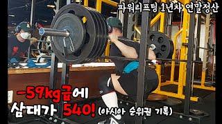 59kg체급에 삼대540!! 파워리프팅 1년차 연말정산