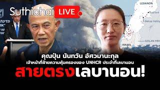 สายตรงเลบานอน!: Suthichai Live 26-9-2567