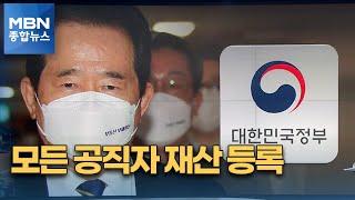 '160만' 모든 공직자 재산 등록…'빅브라더' 논란도 [MBN 종합뉴스]