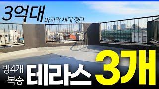 야외테라스 3개! 마지막 세대 땡처리급 정리합니다 방4개 복층 댕댕이 키우는 우리 집에 딱! (No.121) [인천신축빌라][인천테라스]