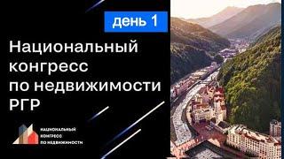 Национальный конгресс по недвижимости РГР в рамках форума Движение. День 1