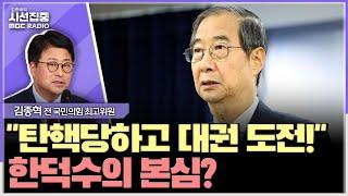 [시선집중] 與, 한덕수 탄핵 표결 '불참 당론'은 아닐 듯 & 한동훈 복귀 임박? - 김종혁 전 국민의힘 최고위원, MBC 241227 방송