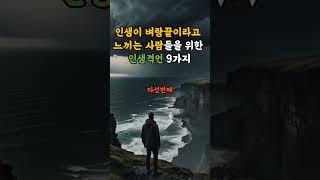 인생이 벼랑끝이라고 느끼는 사람을 위한 인생격언 9가지