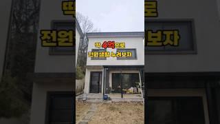 [NO.1021] 딱 4억으로 용인에서 전원생활 즐겨보자/양지면 용인전원주택