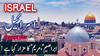 Travel To Israel | israel History Documentry in Urdu and Hindi | 2nd | Spider Tv | اسرائیل کی سیر