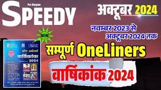 Speedy Current Affairs October 2024 || Complete OneLiners Yearly 2024 || Nov 2023 to Oct 2024