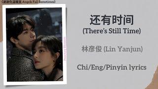 还有时间 (There’s Still Time) - 林彦俊 (Lin Yanjun)《谢谢你温暖我 Angels Fall Sometimes》Chi/Eng/Pinyin lyrics