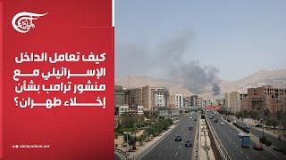 تغطية خاصة | كيف تعامل الداخل الإسرائيلي مع منشور ترامب بشأن إخلاء طهران؟ | 2025-06-17