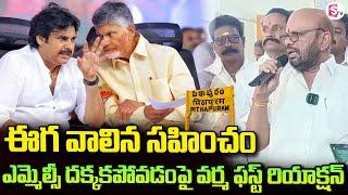 LIVE : Pithapuram TDP Varma First Reaction | CM Chandrababu | Pawan Kalyan #sumantvpithapuram