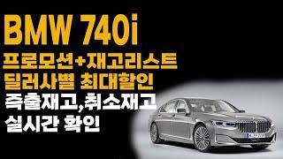 bmw 7시리즈 740i 즉시출고 재고 리스 장기렌트 견적비교 가격