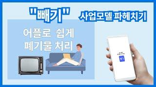 "빼기" 사업아이템 파헤치기 - 비즈니스모델 캔버스