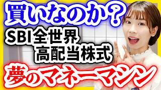 【最安コストで高配当】SBI全世界高配当株式は買いなのか？【年4回の配当金】