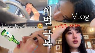 [이별VLOG] 유명한 이별맛집 브이로그임(비련의 여주 ver.) | 도파민충전완 | 일상브이로그 | 이별극복루틴