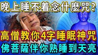 晚上睡不着，竟是被冤親債主纏身了！高僧教你這4字睡眠神咒，念一遍趕跑他們瞬間入睡｜佛談大小事