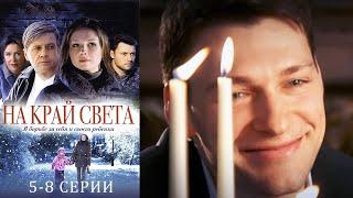 На край света - 5-8 серии мелодрама (2011)