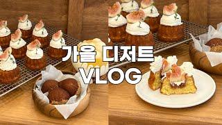 리플잼으로 가을 디저트 만드는 vlog | 오랜만에 홈베이킹 st! |무화과 구겔호프, 밤 휘낭시에, 배 에이드