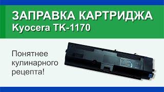 Заправка картриджа Kyocera TK-1170: инструкция | Гильдия правильного сервиса