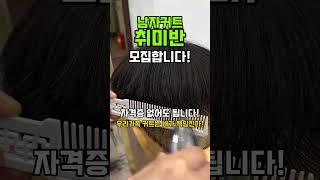 남자커트 취미반 모집합니다 #남자커트교육 #인천부평이용미용학원 #이용학원