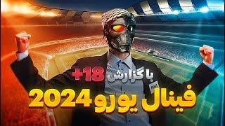 ️  فینال یورو رو +18 گزارش کردم ( پاره میشی از خنده )