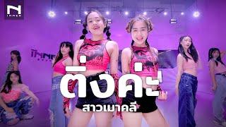 ติ่งค่ะ  🫶 New Country (เต็มเพลง) Cover by สาวเมาคลี ครูจูน x ครูตูน และน้องๆ เด็กฝึก INNER