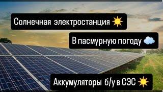 Солнечная электростанция в Пасмурную погоду!️️ Аккумуляторы б/у в СЭС ️