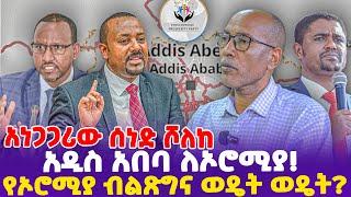 አነጋጋሪው ሰነድ ሾለከ! አዲስ አበባ ለኦሮሚያ! የኦሮሚያ ብልጽግና ወዴት ወዴት?- Ethiopia, Ethiopia news today.