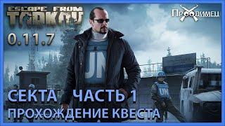 Секта Часть 1 | Миротворец | Escape from Tarkov