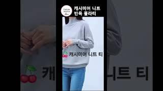신상 ｜캐시미어니트 반목 폴라티