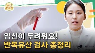 또 유산...임신이 두려워요! 반복유산(습관성 유산) 검사 총정리