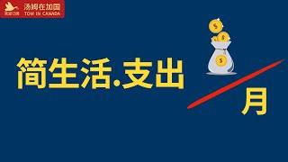 加拿大 生活 |  生活开支, 加拿大 曼尼托巴省 的生活开支 #加拿大生活 #曼尼托巴生活 #温尼伯生活开支