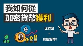 10分鐘了解加密貨幣歷史，和投資價值 | 新時代貨幣！