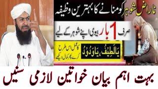 ناراض شوہر کو منانے کا بہترین وظیفہ/مفتی عبدالواحدقریشی/@AskMuftiAbdulWahidQureshi